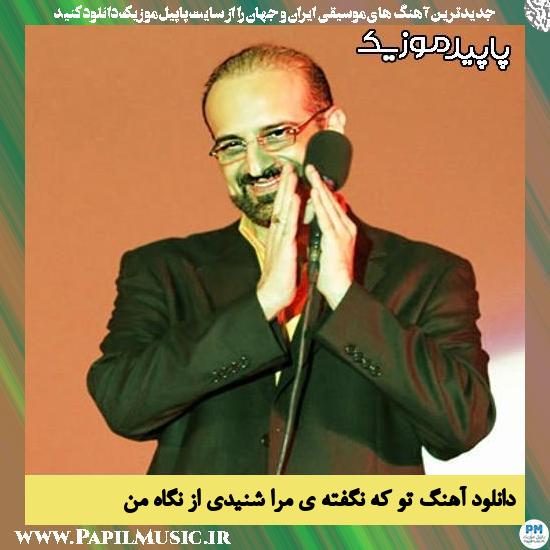 دانلود آهنگ تو که نگفته ی مرا شنیدی از نگاه من از محمد اصفهانی